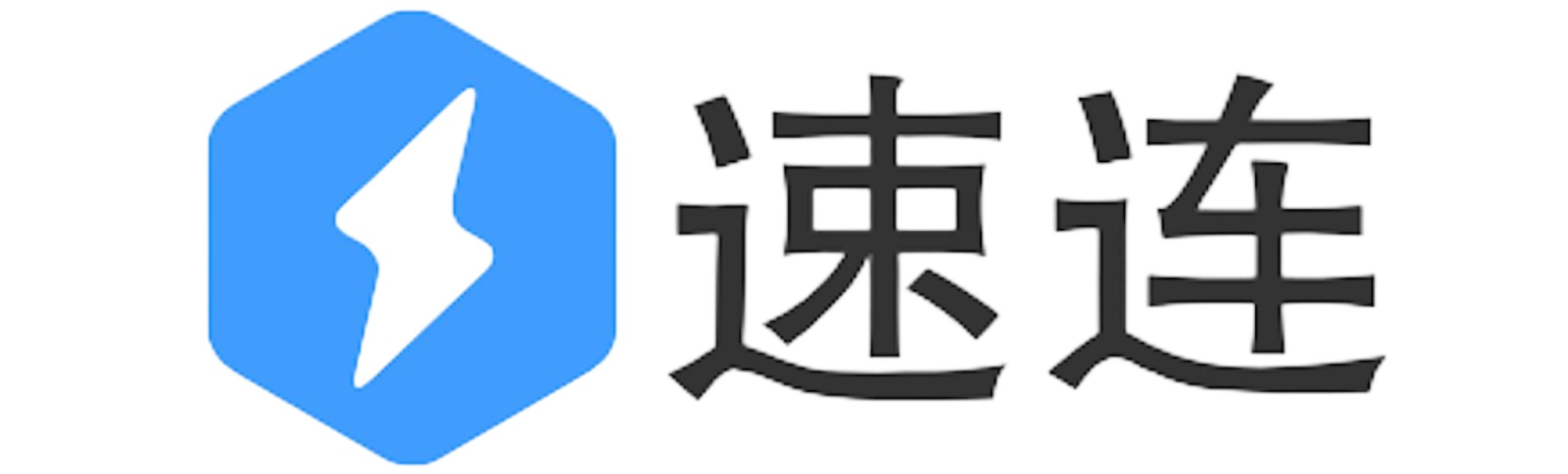 速连